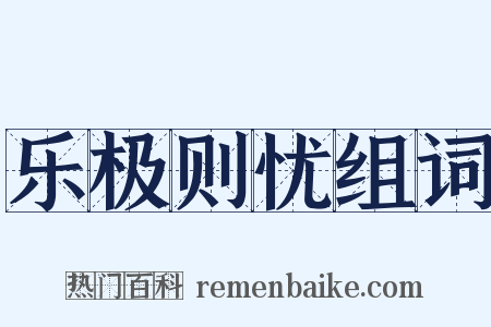 乐极则忧组词是什么意思的图片